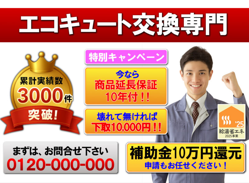 エコキュート 入替 交換 取付
商品延長保証10年付
下取りあります
補助金10万円
申請もお任せください