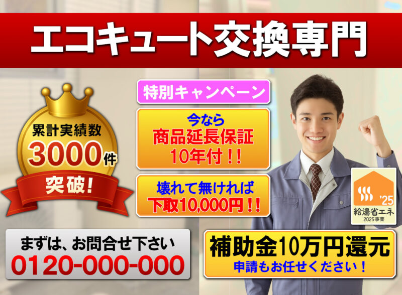 エコキュート 入替 交換 取付
商品延長保証10年付
下取りあります
補助金10万円
申請もお任せください