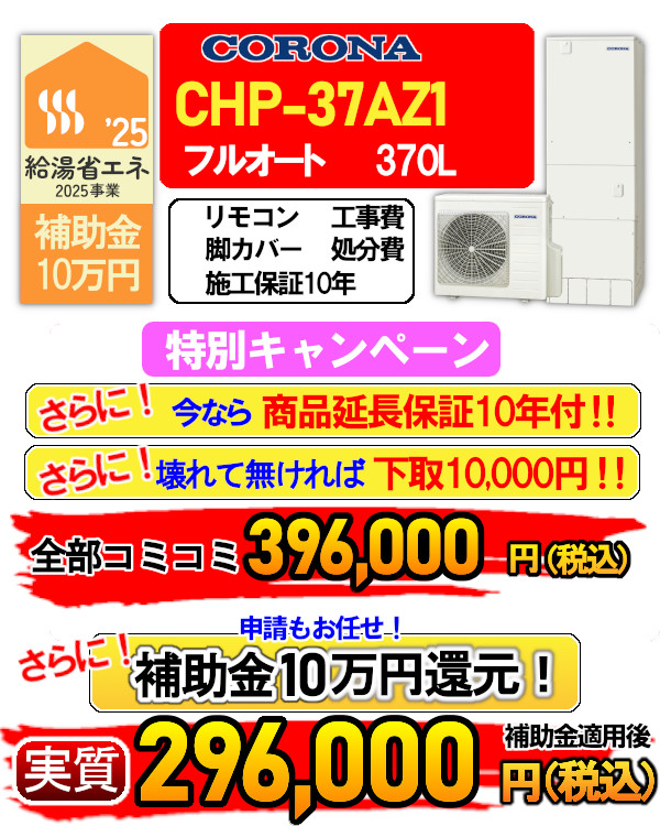 chp-37az1
エコキュート 入替 交換 取付
商品延長保証10年付
下取りあります
補助金10万円
申請もお任せください
リモコン、脚カバー付属
工事費、処分費
施工保証10年