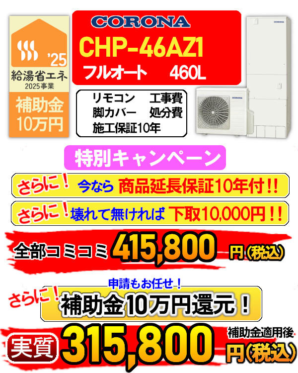 chp-46az1
エコキュート 入替 交換 取付
商品延長保証10年付
下取りあります
補助金10万円
申請もお任せください
リモコン、脚カバー付属
工事費、処分費
施工保証10年