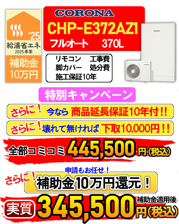 chp-e372az1
エコキュート 入替 交換 取付
商品延長保証10年付
下取りあります
補助金10万円
申請もお任せください
リモコン、脚カバー付属
工事費、処分費
施工保証10年