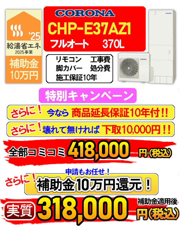 chp-e37az1
エコキュート 入替 交換 取付
商品延長保証10年付
下取りあります
補助金10万円
申請もお任せください
リモコン、脚カバー付属
工事費、処分費
施工保証10年
