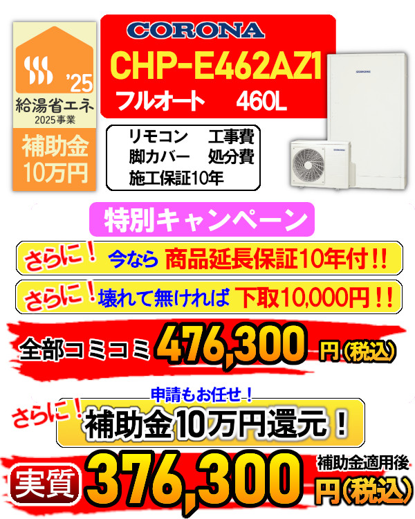 chp-e462az1
エコキュート 入替 交換 取付
商品延長保証10年付
下取りあります
補助金10万円
申請もお任せください
リモコン、脚カバー付属
工事費、処分費
施工保証10年