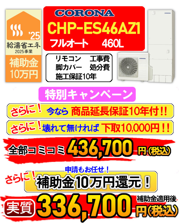 chp-es46az1
エコキュート 入替 交換 取付
商品延長保証10年付
下取りあります
補助金10万円
申請もお任せください
リモコン、脚カバー付属
工事費、処分費
施工保証10年