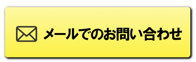 メールでのお問い合わせ