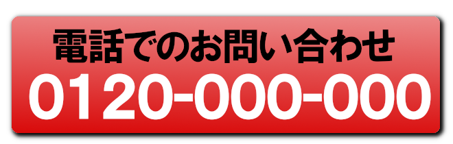 電話でのお問い合わせ