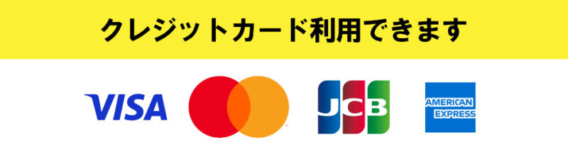 クレジットカード利用できます