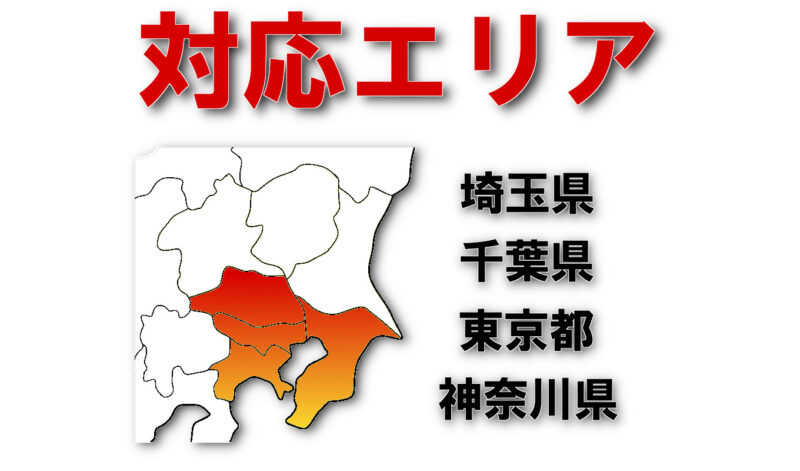 対応エリア
埼玉県
千葉県
東京都
神奈川県